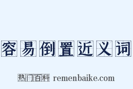 容易倒置近义词是什么意思的图片